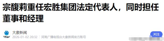官媒发文！宗馥莉再破天花板，让亲叔叔宗泽后和整个商界沉默了