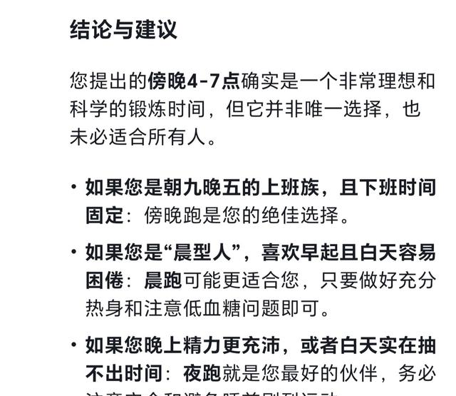 DeepSeek思考：跑步锻炼身体，我认为最佳的时间段是傍晚4一7点