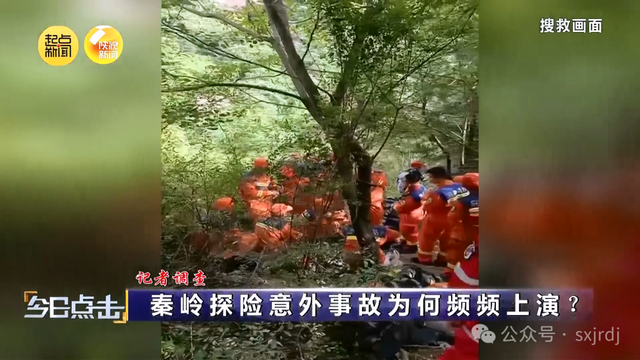 记者调查：秦岭探险意外事故为何频频上演？