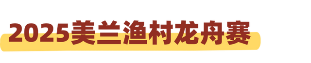 欢乐节 | 海口主会场同期活动陆续开启，周末打卡正当时！