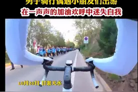男子骑行遇小朋友喊加油心率拉到190图片