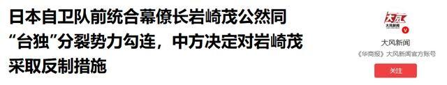 中方刚发出制裁令，不到24小时，日本报复来了，外交部反将一军