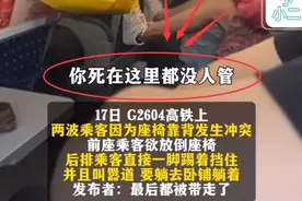 闹大了！高铁座椅纠纷升级，后排乘客：你死这都没人管？网友热议图片