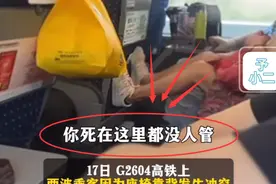 闹大了！高铁座椅纠纷升级，后排乘客：你死这都没人管？网友热议图片
