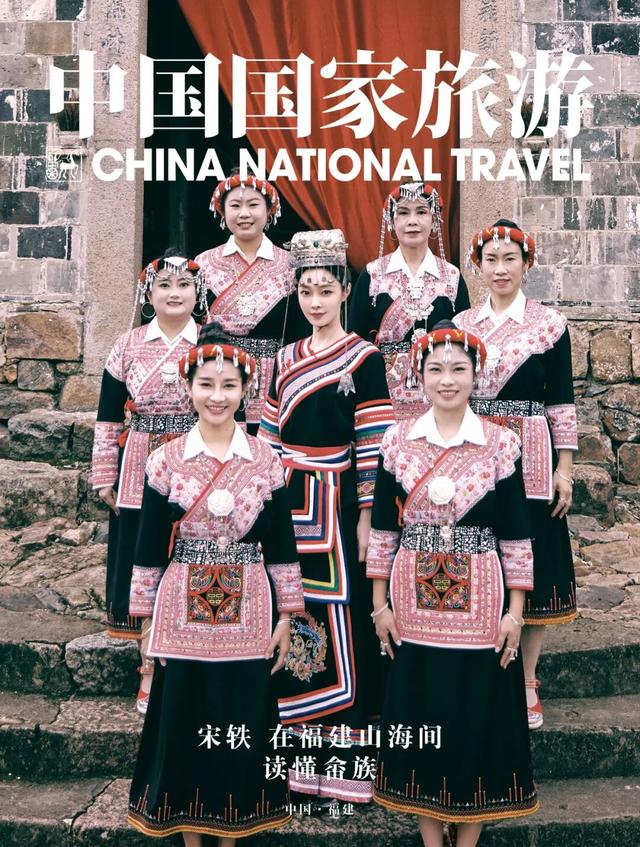 宋轶，在福建山海间读懂畲族