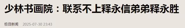 一波未平一波又起！释永信被抓，央视名嘴紧急发声，有女星被牵连