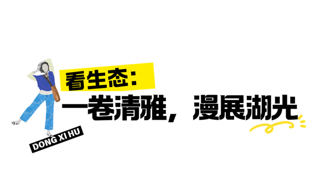 “漫”游东西湖，就现在！