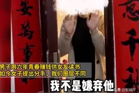 男子用6年供女友读书，女子提分手：我们层次不一样了 没法在一起图片