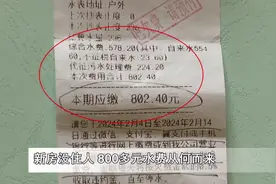 呼和浩特一市民被水费单吓了一跳！新房没人住 水费竟有800多元......图片