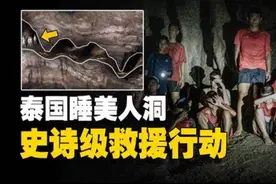泰国睡美人洞救人事件图片