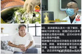 常吃腌菜导致夫妻双双患胃癌，还有五大不良习惯容易发生胃癌。图片