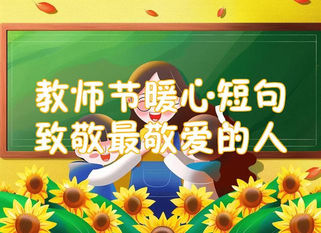 教师节｜10句让幼儿园老师暖心又难忘的教师节祝福语！家长必看！