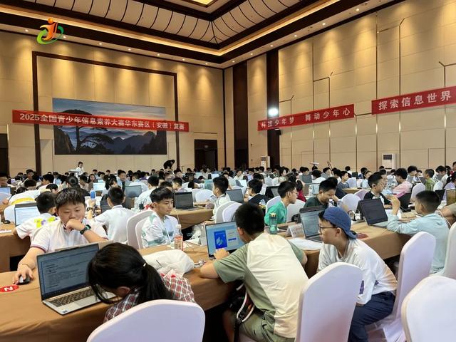 1.5万人齐聚黄山区！2025全国青少年信息素养大赛华东赛区（安徽）复赛正式开赛！