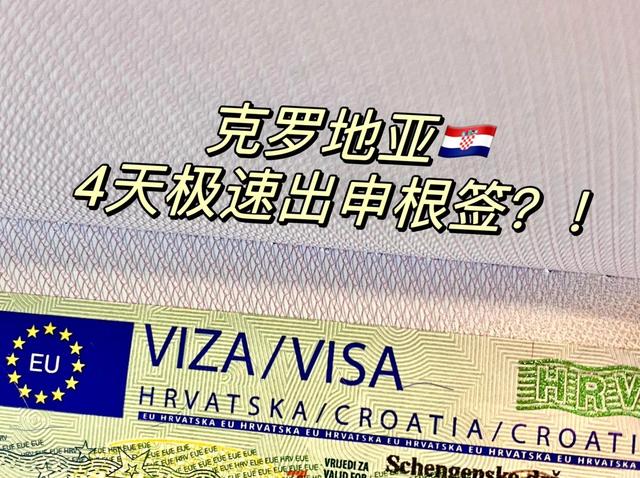克罗地亚申根签，如何避开三大雷区？