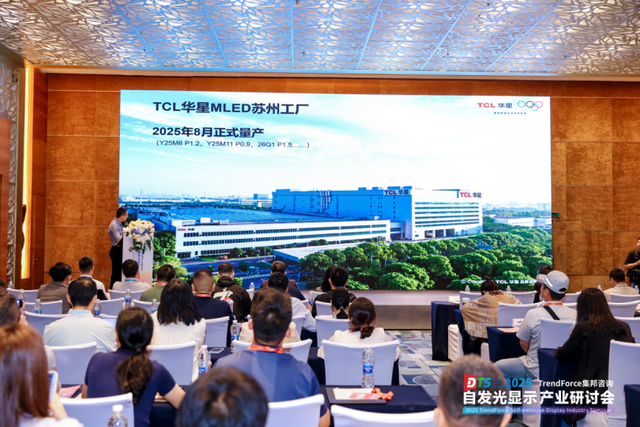 TCL华星亮相2025自发光显示研讨会，共研行业高质发展之路