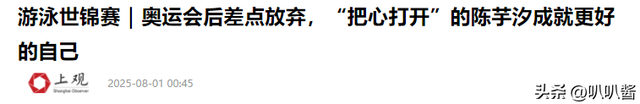 周继红四字评价陈芋汐，离了全红婵的她依旧风光，一番话尽显格局