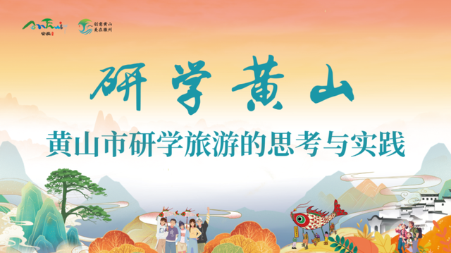 立足资源禀赋，深化融合创新——“研学黄山”创新发展路径 | 皖美秋日