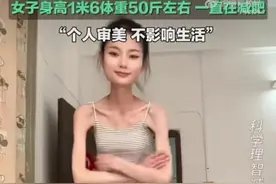 身高1米6，50斤的女生竟然还想减肥?疯了吧！图片