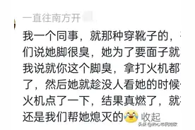 一个人的脚究竟能臭到什么程度？网友：见者伤心，闻着流泪图片