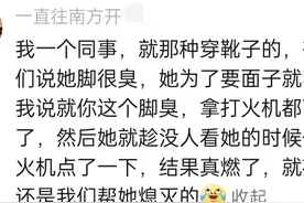 一个人的脚究竟能臭到什么程度？网友：见者伤心，闻着流泪图片