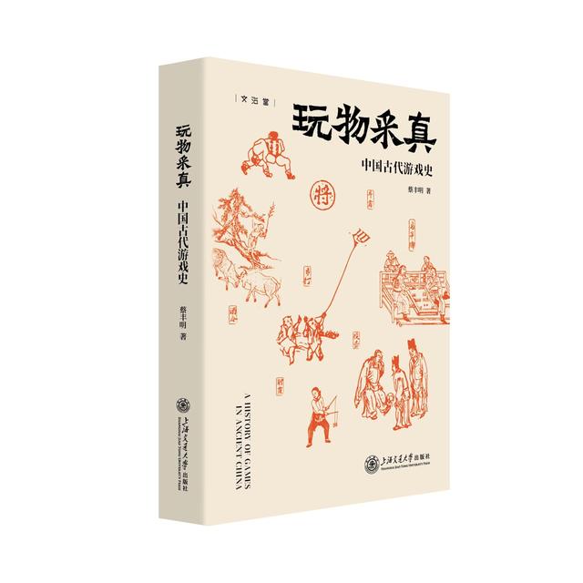 一部千年游戏史 解码华夏童趣基因 《玩物采真：中国古代游戏史》新书分享会召开