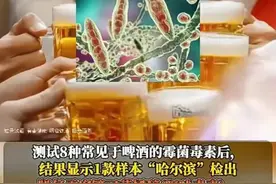 哈尔滨啤酒和多款酒居然同时检测出毒素！大家还敢喝吗？图片