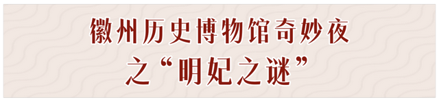 黄山·活动汇 | 您有一封博物馆奇妙夜邀请函，承包文化Fun时光 | 皖美夏日