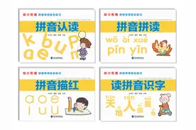 认识→读写→运用，一套书助孩子轻松掌握拼音知识图片