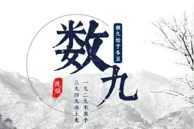 明日交三九，俗语“日出三九头，来年起坟头”啥意思？有啥预兆图片