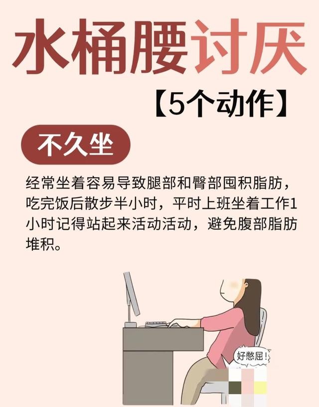 别再愁水桶腰！5个“天敌习惯”，每天10分钟就能瘦