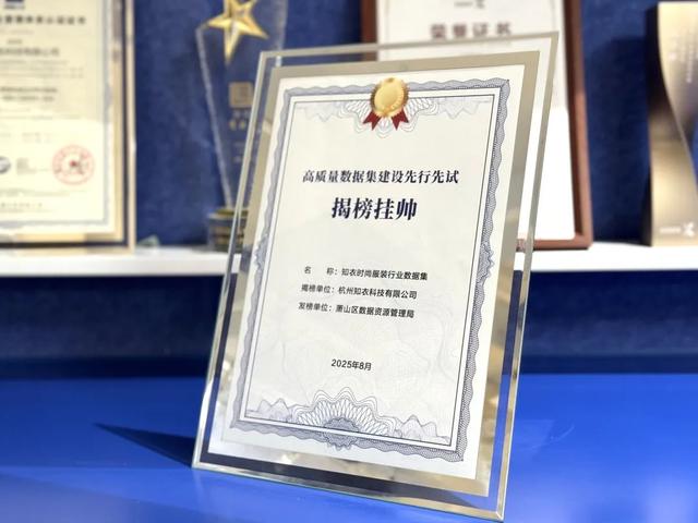 知衣科技获「首批高质量数据集建设先行先试“揭榜挂帅”」殊荣