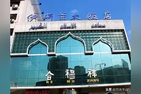 伊斯兰大饭店，原名清真一食堂，也有市民叫它伊斯兰饭庄图片