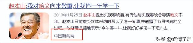 终于破案了！逼得赵本山退出央视春晚的不是宋丹丹，更不是范伟