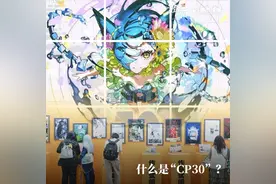 CP30宣布国庆节落地杭州，热搜马上就沸了！场馆附近酒店被抢空。等等，请问CP30是什么？图片