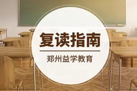复读准备指南，郑州益学教育解答你的疑惑！图片