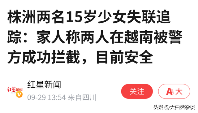 找到了！湖南失联的两名15岁女孩已被越南警方拦截，家属透露更多