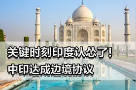 关键时刻印度认怂了！中印达成边境协议，印度需要中国投资？图片