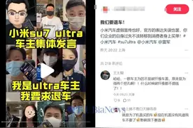 热议！大批小米车主要求退车！图片