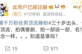 爆！千万粉丝男顶流睡粉？不会吧？又有瓜要吃了吗？图片