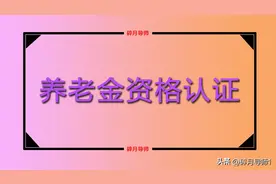 2024年8月份，刚刚完成养老金资格认证，下次认证时间什么时候？图片