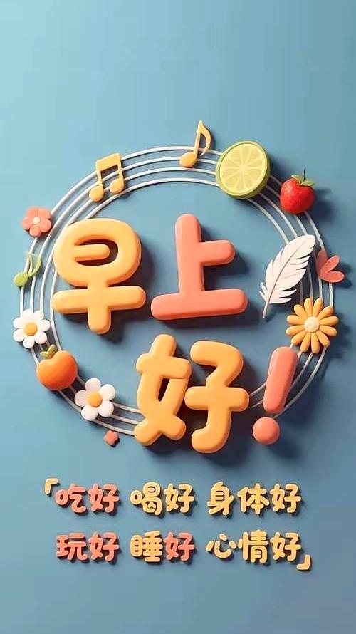 2025年10月9日！星期四，农历八月十八，早安吉祥祝福语！