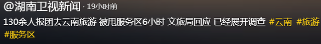 后续！129人云南游被甩服务区，知情人曝真相，难怪司机如此嚣张