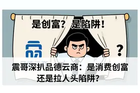 震哥深扒品德云商：是消费创富还是拉人头陷阱？图片