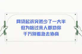 网贷起诉突然少了一大半，但为啥过来人都劝你千万别着急去协商？图片
