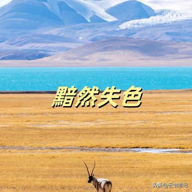 “黯然失色”是什么意思，黯然失色与相形见绌又有何区别？