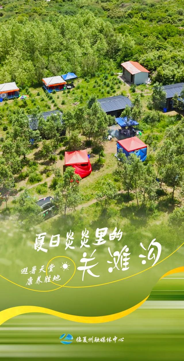 9张海报！带你打卡临夏夏日清凉秘境——关滩沟