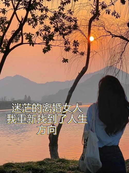 打破刻板印象！离婚女性不是难寻良缘， 是更懂“精准筛选”！