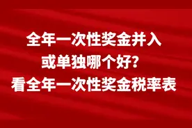 全年一次性奖金并入或单独哪个好？看全年一次性奖金税率表图片