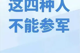 这四种人不能参军！迅速自查一下图片
