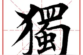 每日一字704：独图片